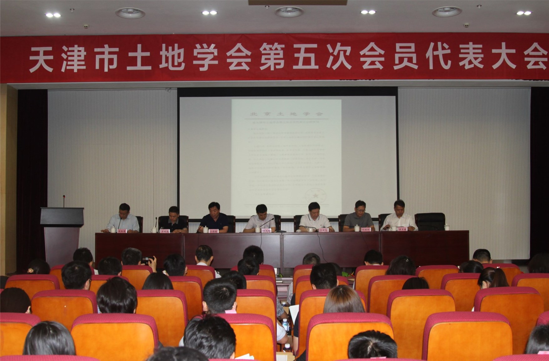 天津市土地学会第五次会员代表大会顺利召开