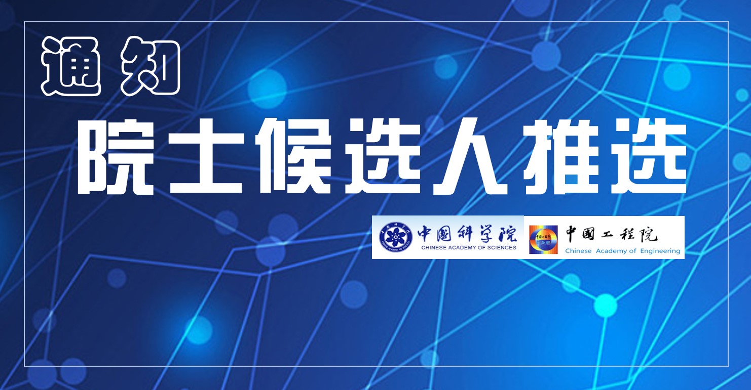 关于转发《中国科协办公厅关于组织推选2019年中国科学院和中国工程院院士候选人的通知》的通知