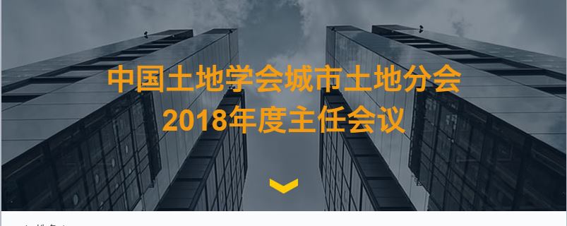 关于召开中国土地学会城市土地分会2018年度主任会议的通知