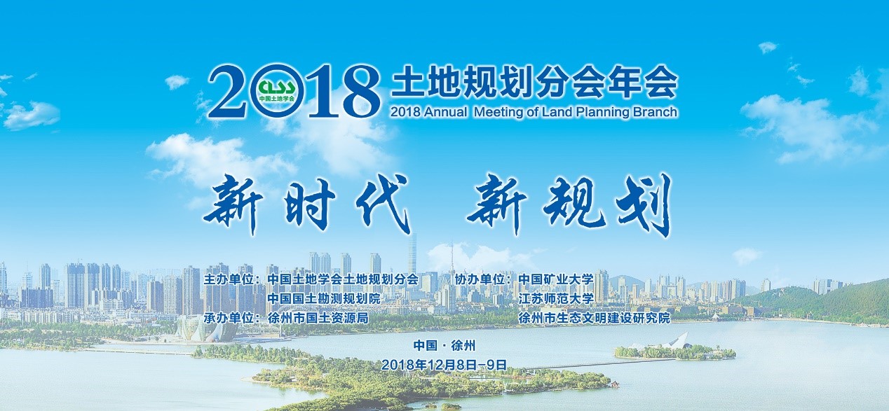 【地方动态】中国土地学会举办2018土地规划分会年会
