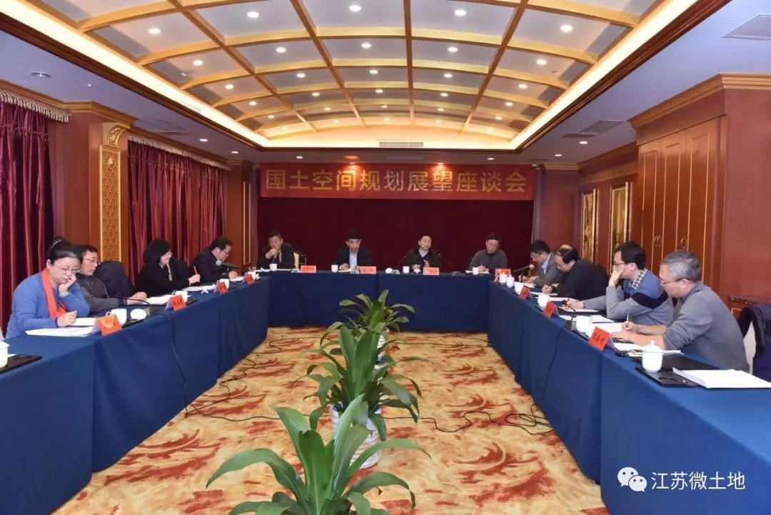 [地方动态]江苏省土地学会举办国土空间规划展望专家座谈会