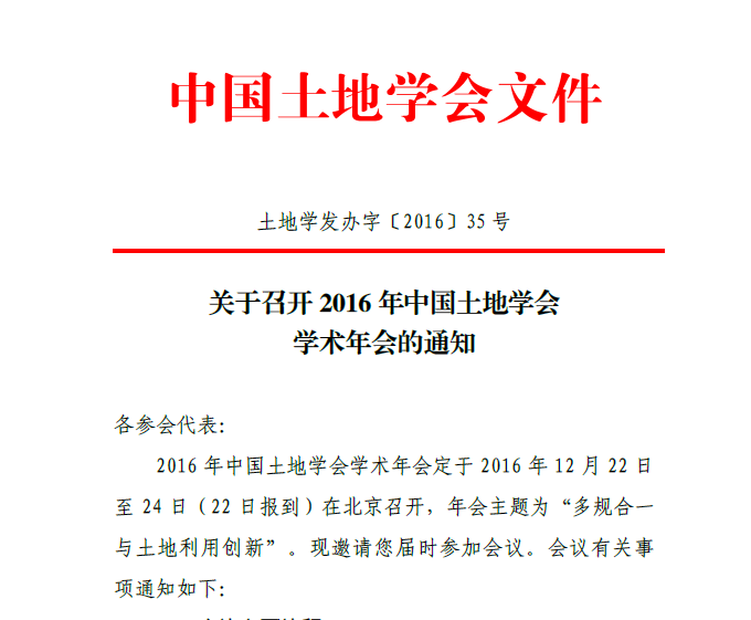 关于召开 2016年中国土地学会学术年会的通知